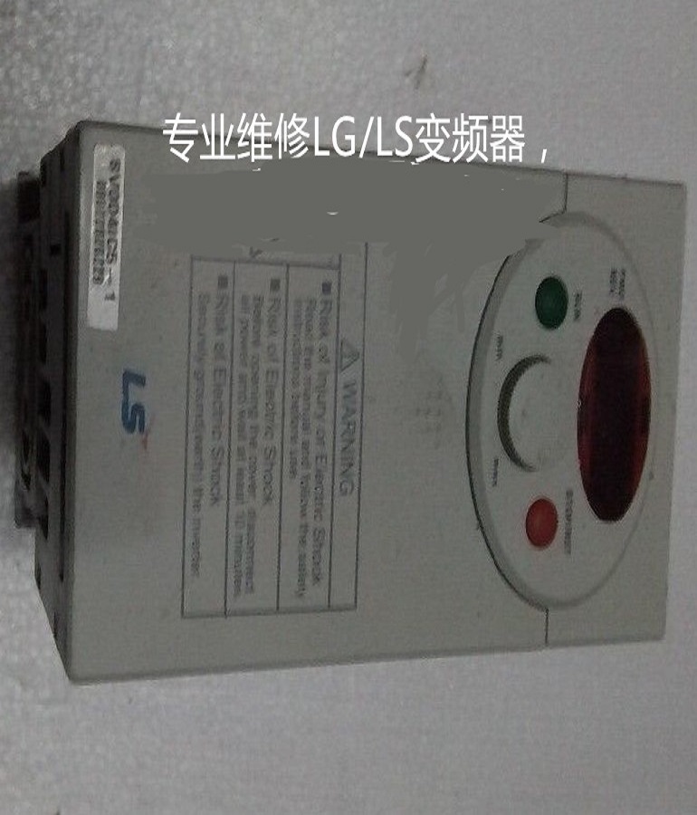  山东烟台LS/LG变频器SV004iC5-1维修 逆变器 变频调速器维修上门安装调试