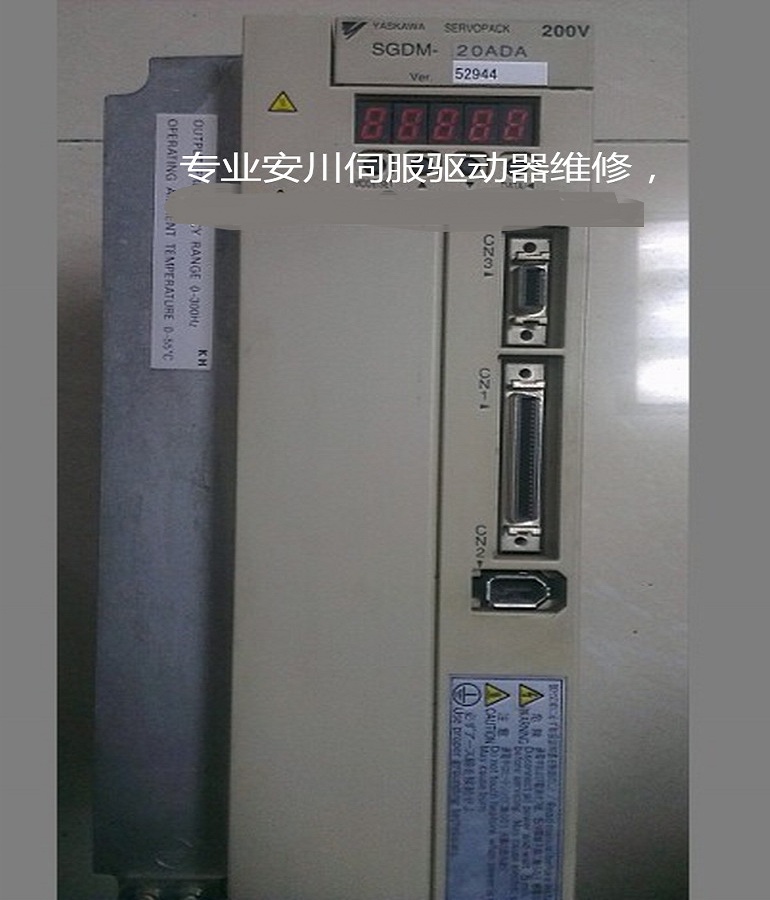 山东  烟台YASKAWA安川伺服驱动器SGDM-20ADA维修 安川伺服器过电压故障维修