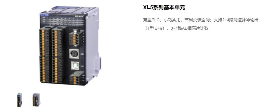 信捷PLC XL5 系列主机 型号：XL5-64T10、XL5-32T4、XL5-32T、XL5-16T信捷销售电话 现货技术支持 