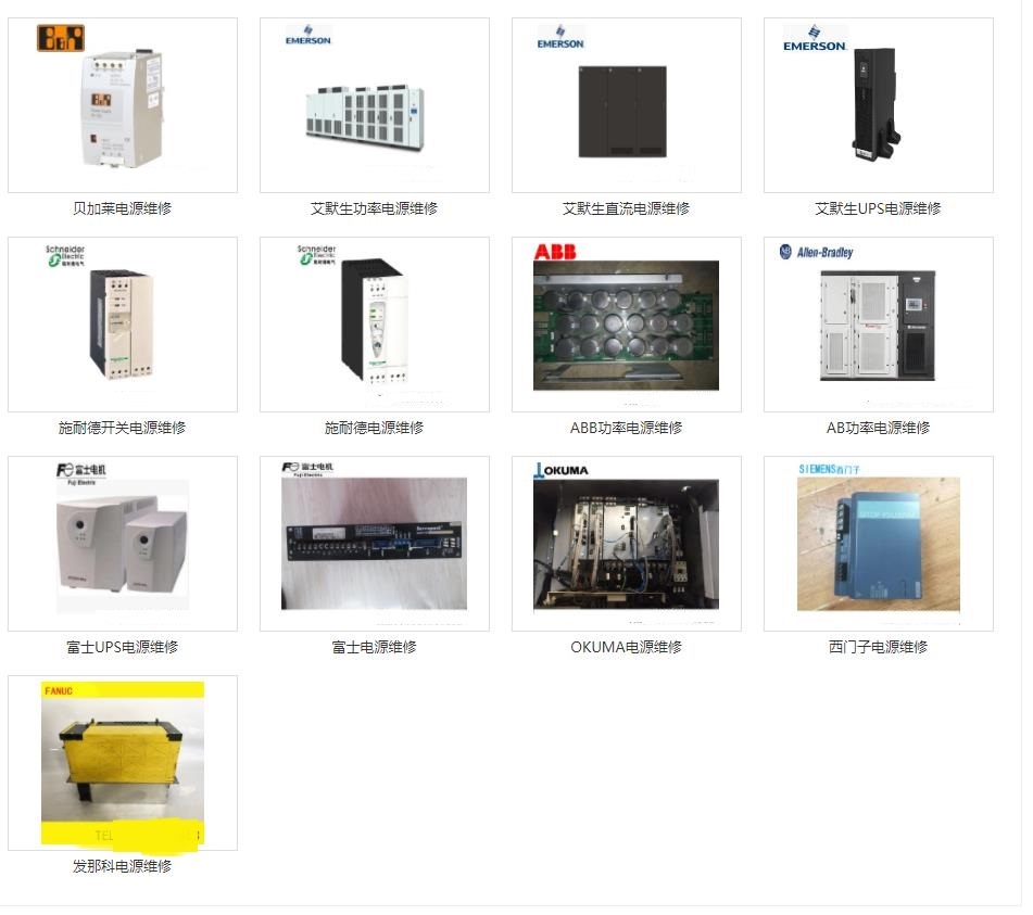 发那科维修、三菱维修、西门子维修、安川维修、松下维修、日立维修、富士维修、欧姆龙维修、ABB维修、AB罗克韦尔维修、施耐德维修、CT维修、台达、东苑维修、伦茨维修、力士乐维修、贝加莱维修、库卡维修